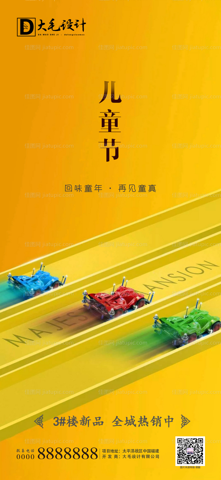 房地产儿童节节日移动端海报-源文件