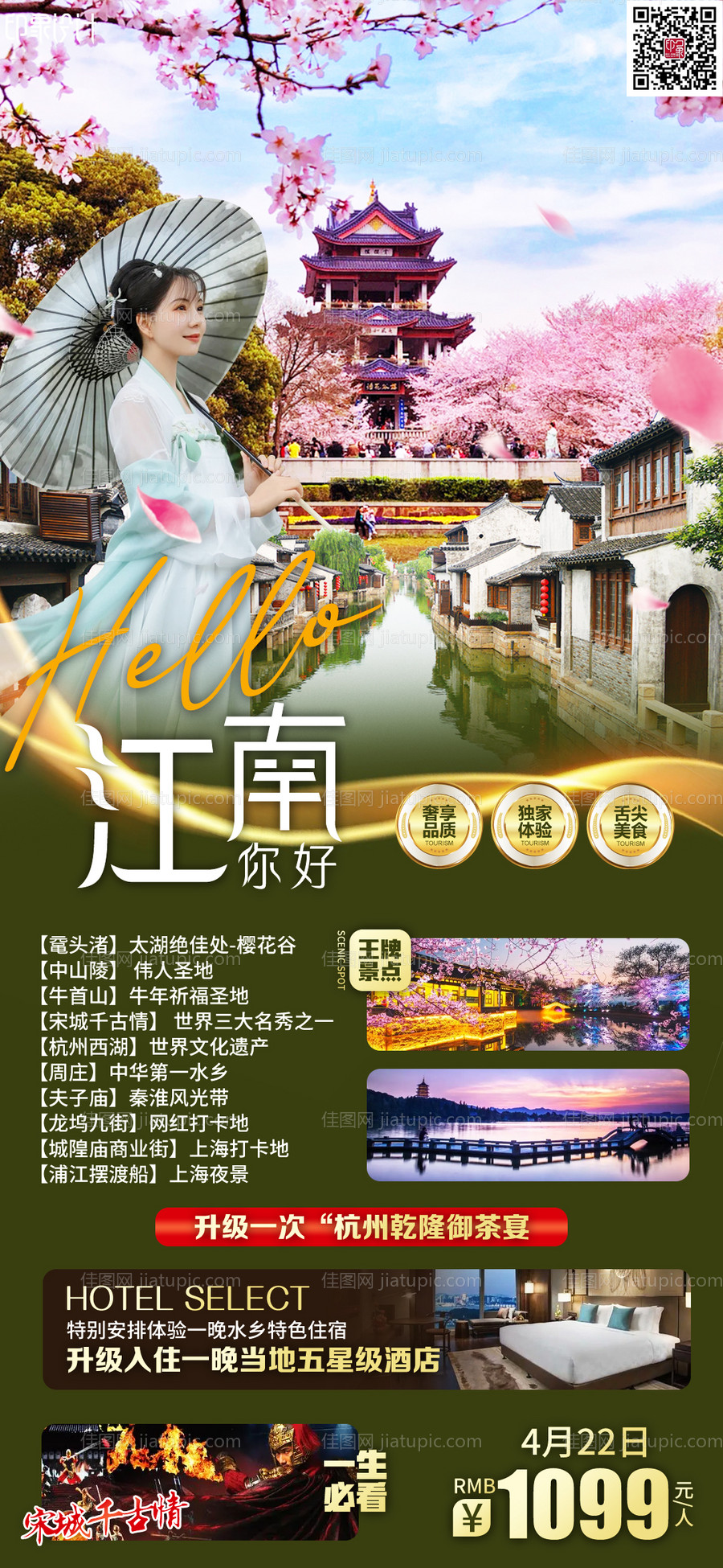 你好江南旅游海报-源文件