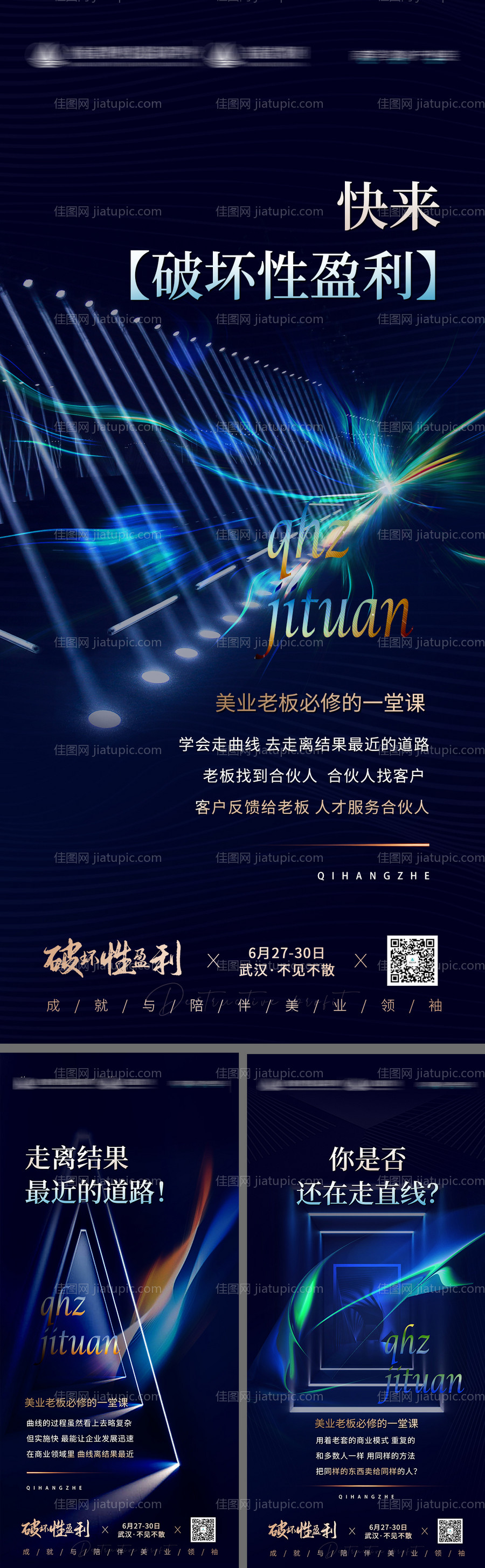 招商美业新模式老板必修课系列海报-源文件