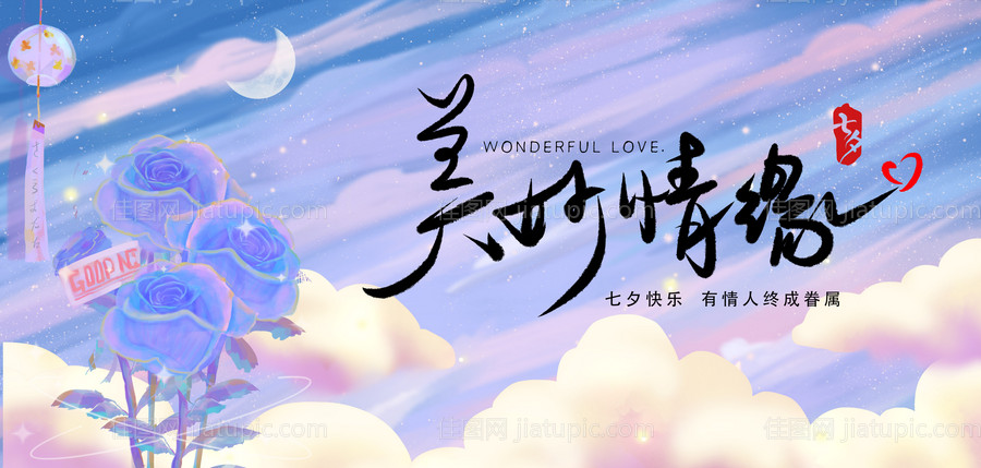 七夕情人节背景板-源文件