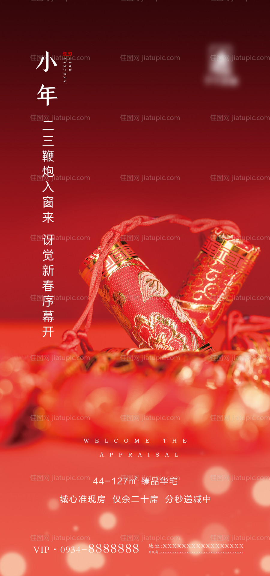 地产小年移动端海报-源文件