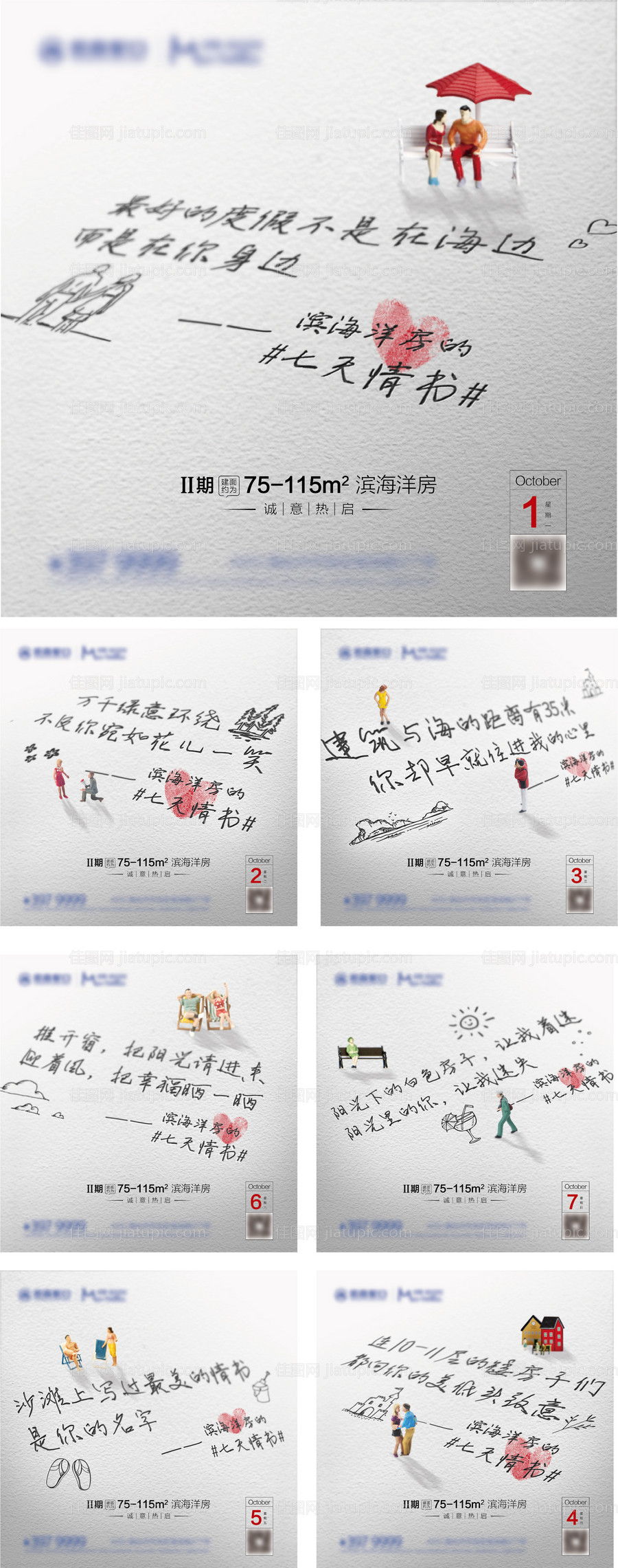 七天情书洋房创意价值点系列海报-源文件