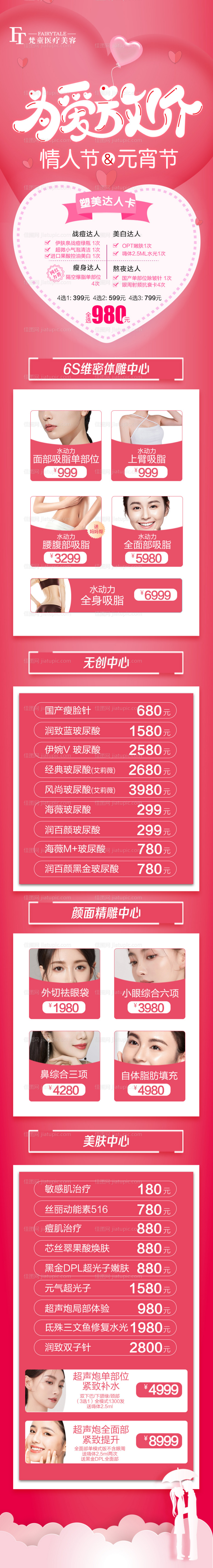 医美情人节长图-源文件