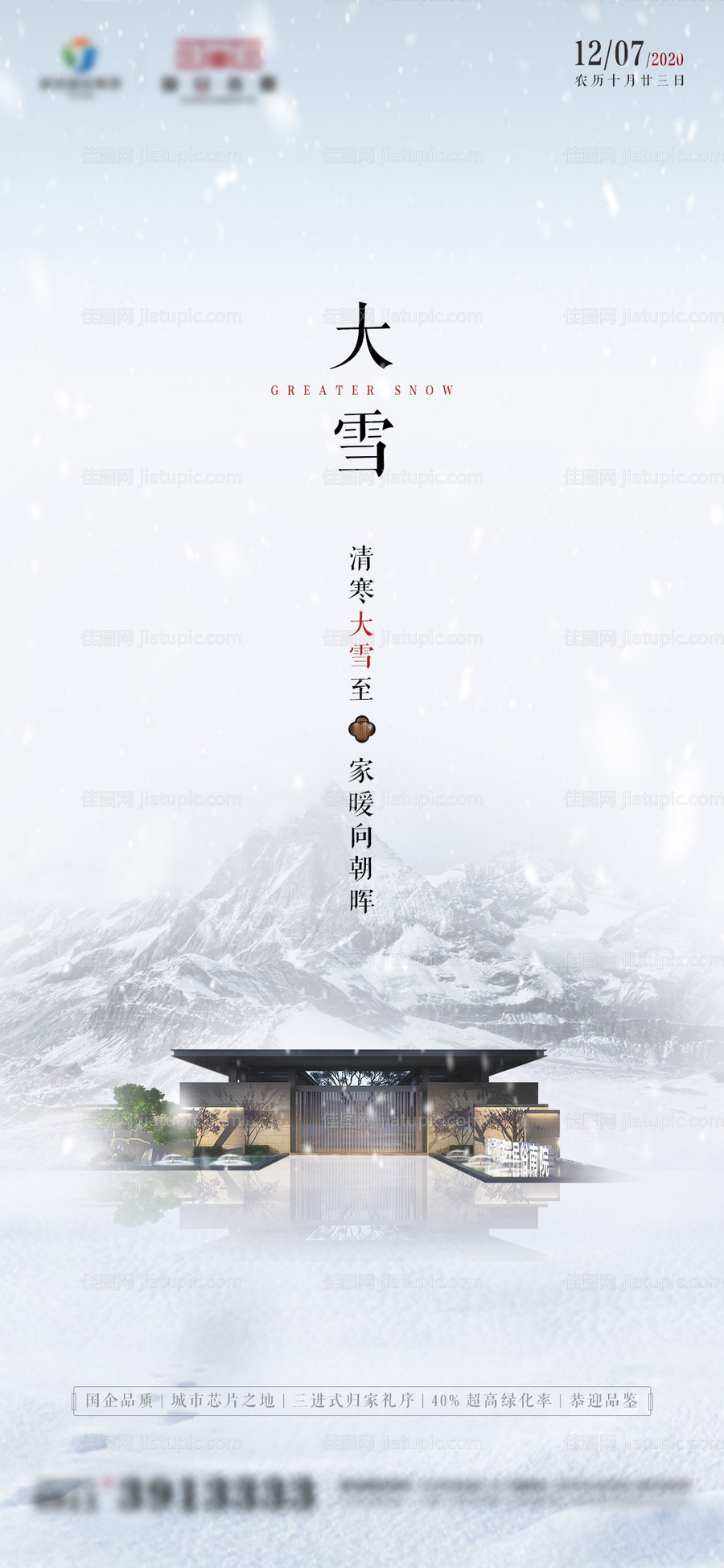 大雪国风水墨节气海报-源文件