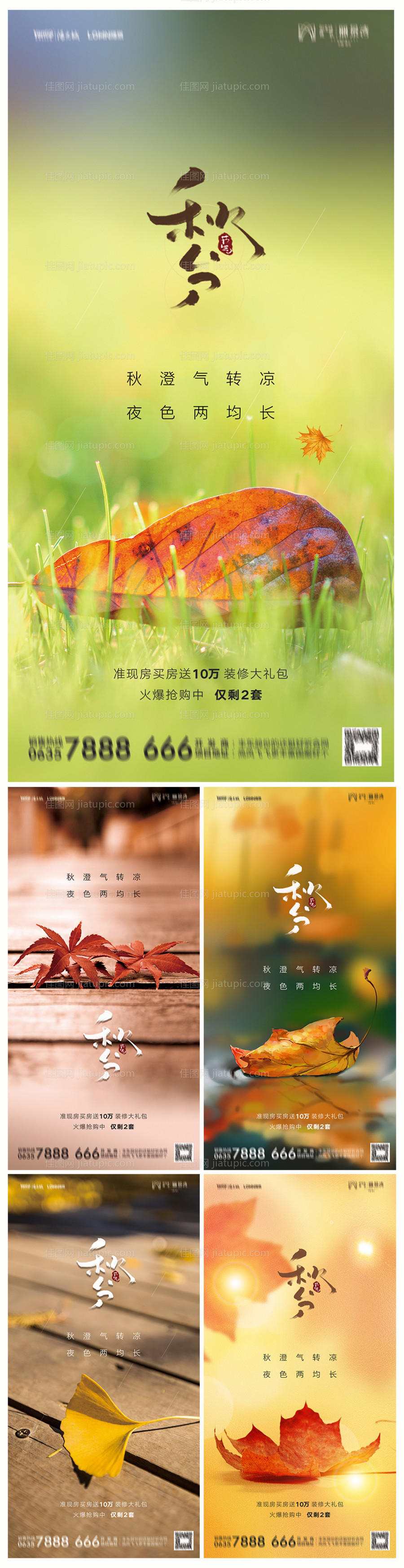 地产秋分海报-源文件