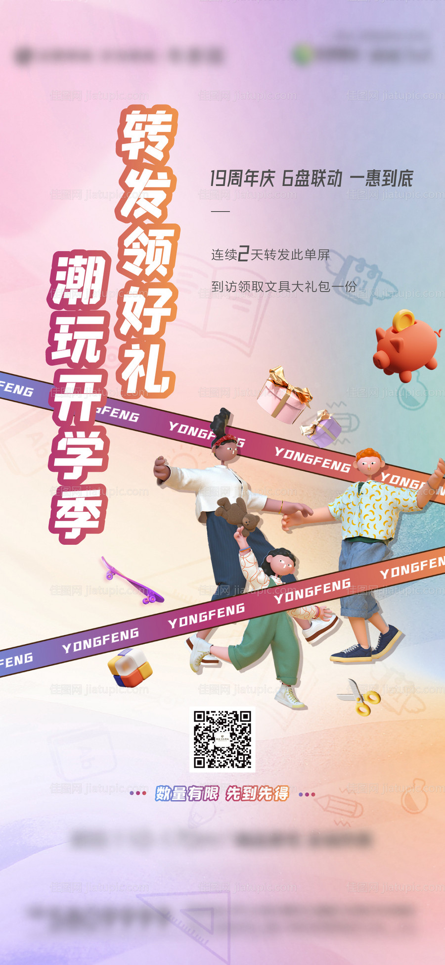 地产开学礼活动微信-源文件