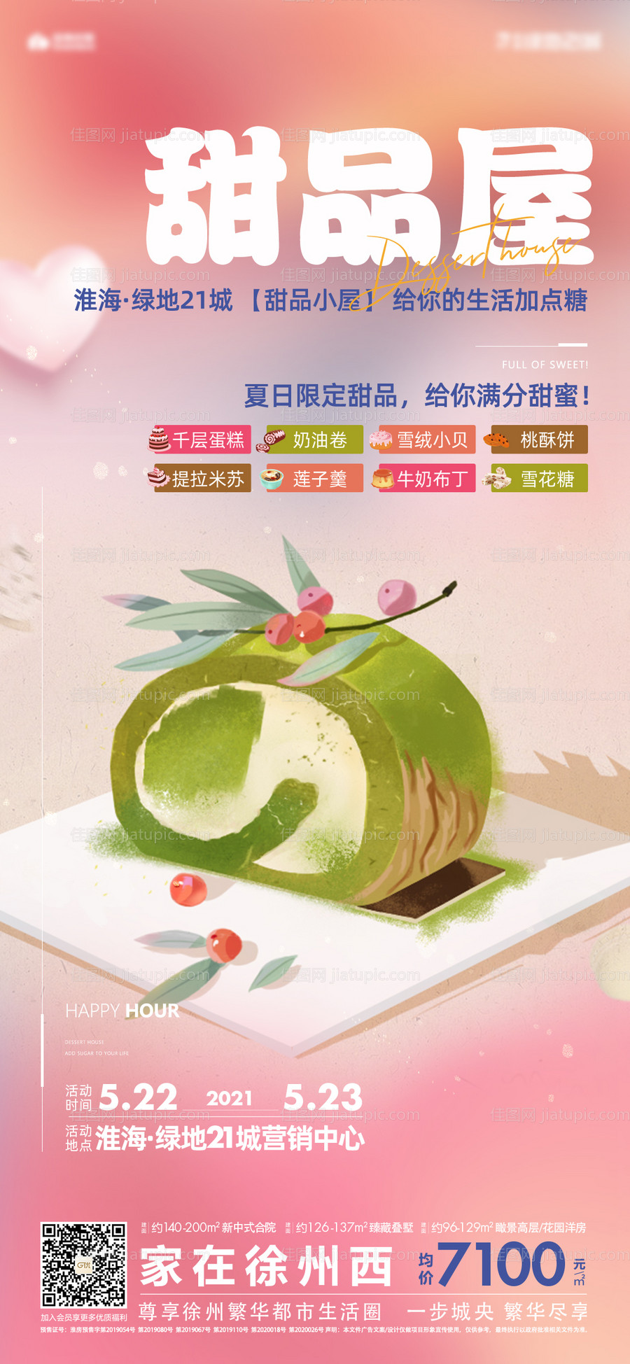 地产活动甜品屋海报-源文件