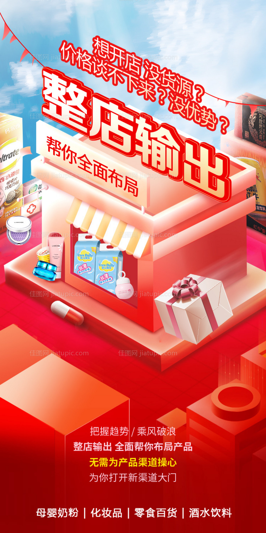 电商产品合成店铺全渠道招商海报-源文件