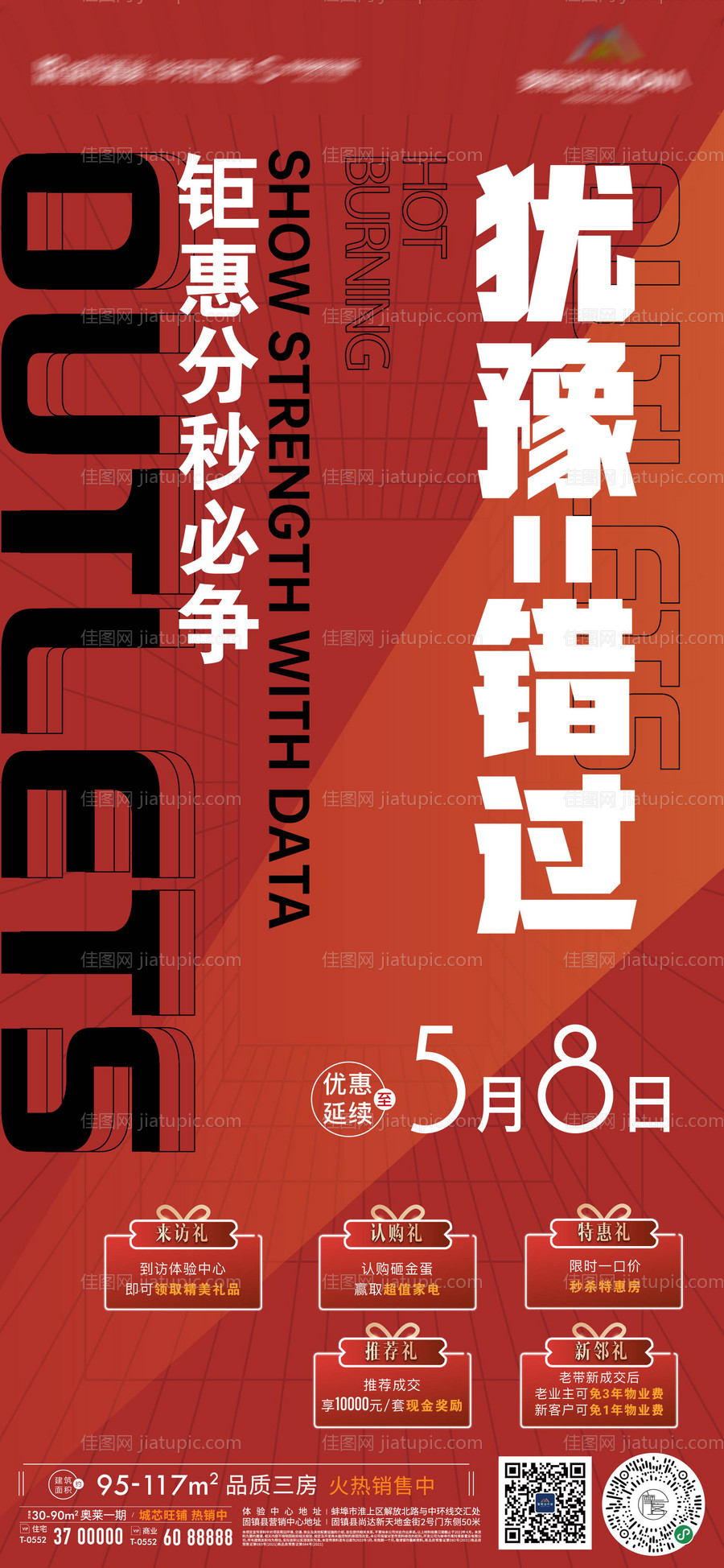 地产热销优惠钜惠大字报五重礼微信海报-源文件