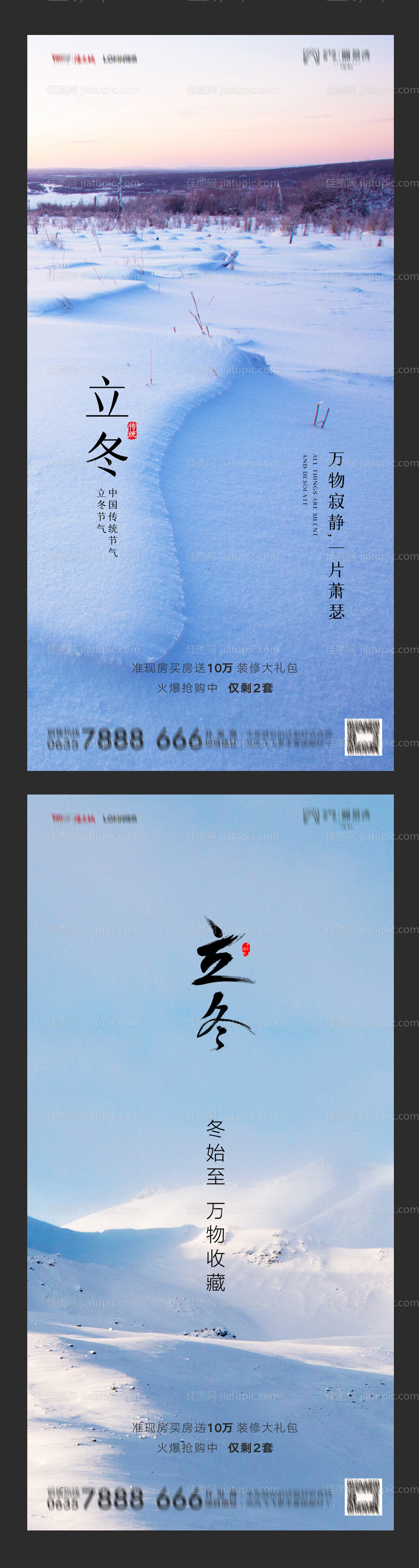 地产立冬系列海报-源文件