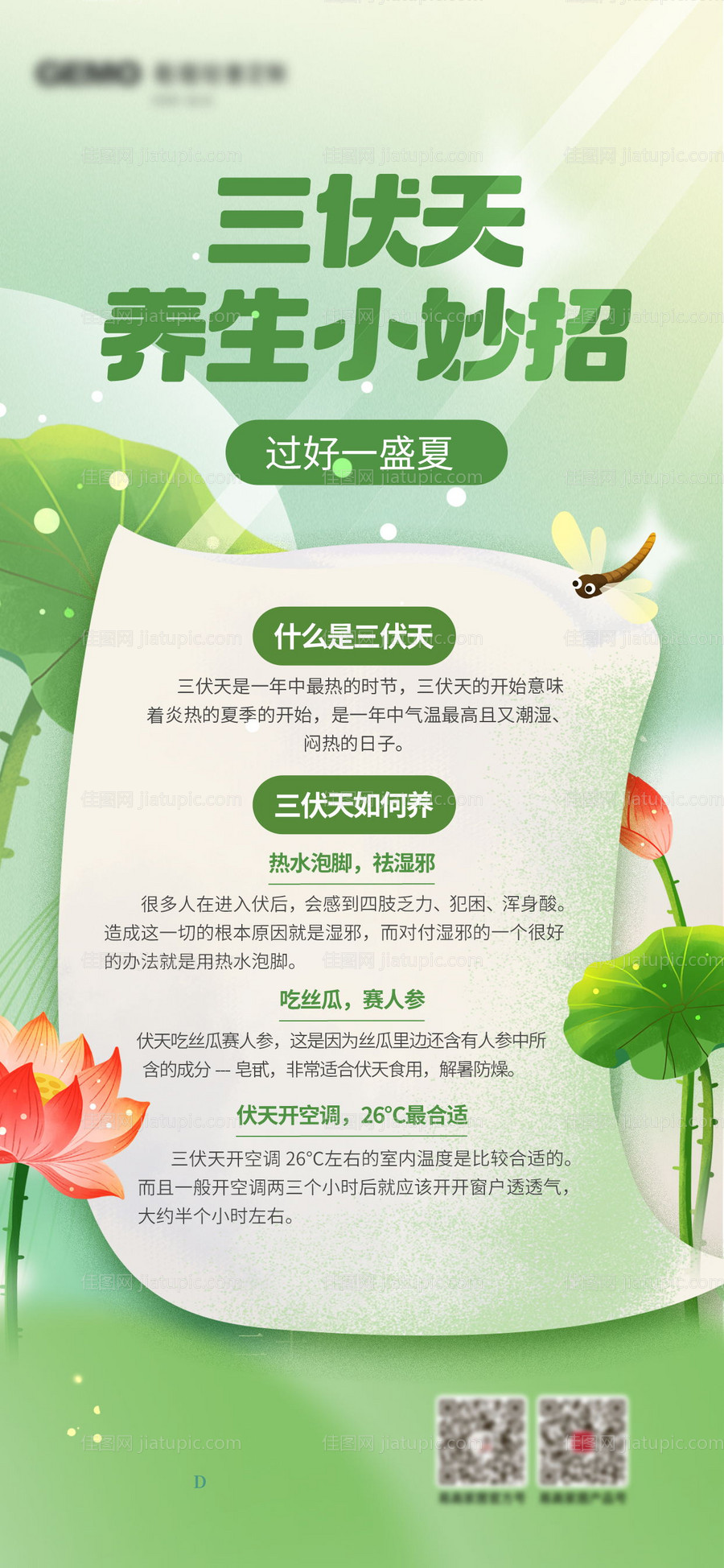 三伏天养生知识海报-源文件