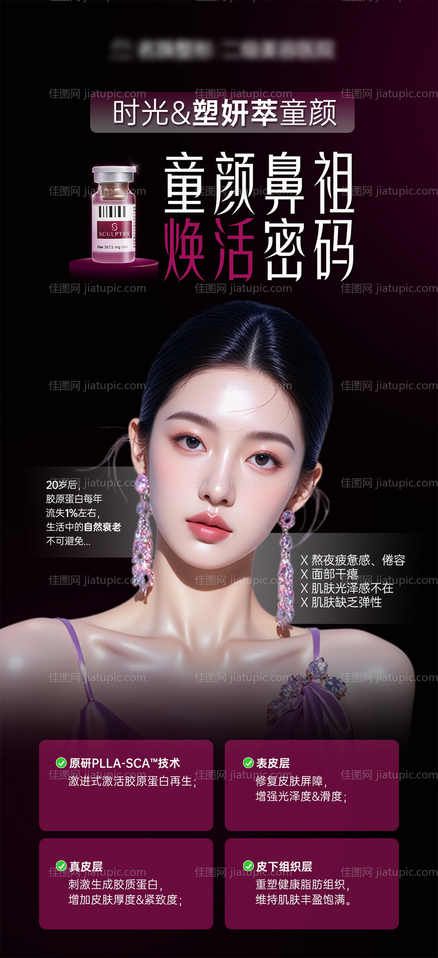 医美产品塑妍萃海报-源文件