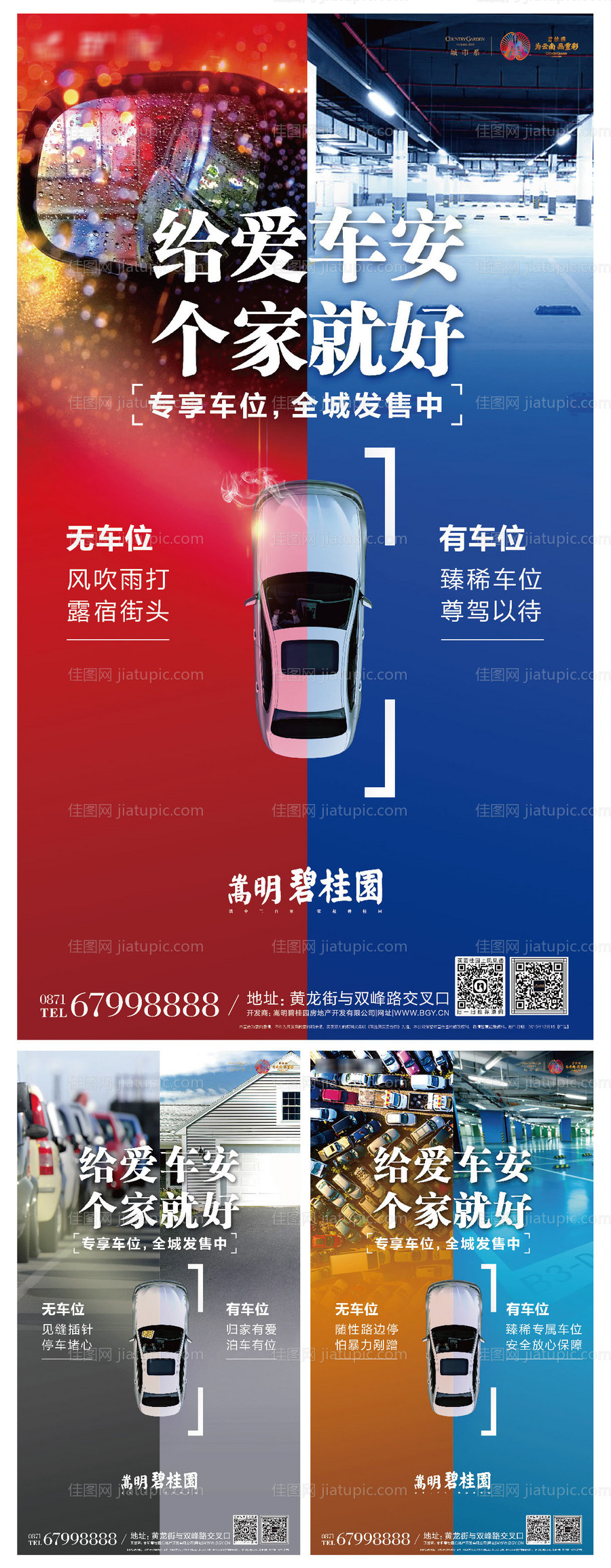 车位销售创意对比海报系列-源文件