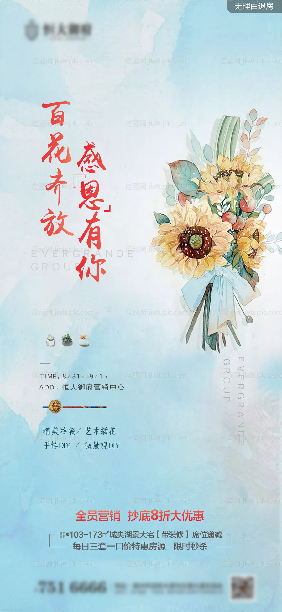 地产感恩钜惠活动海报-源文件