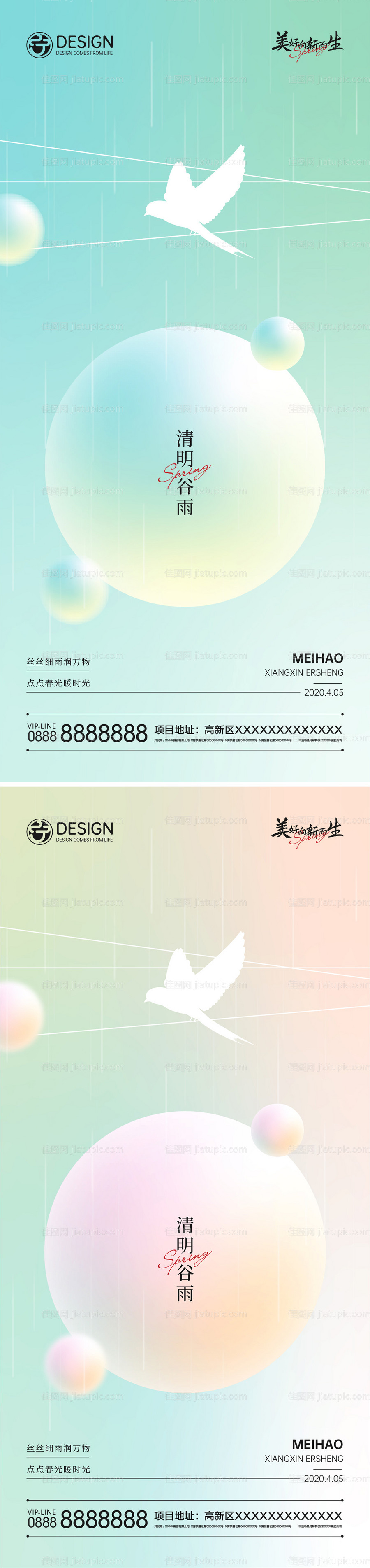 清明谷雨海报-源文件