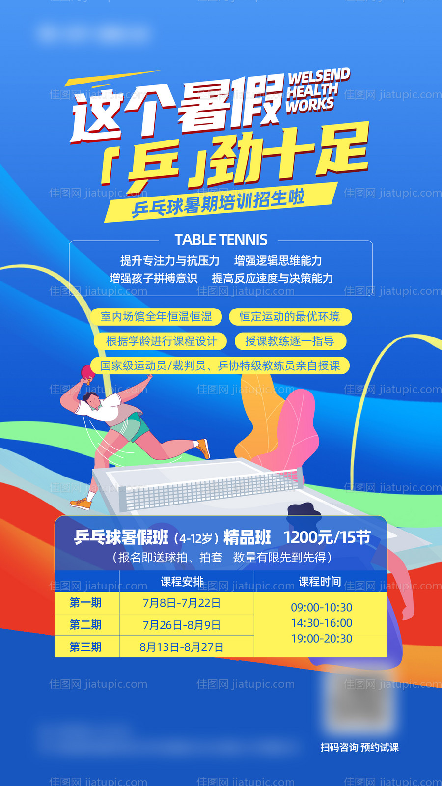 暑假乒乓球培训-源文件