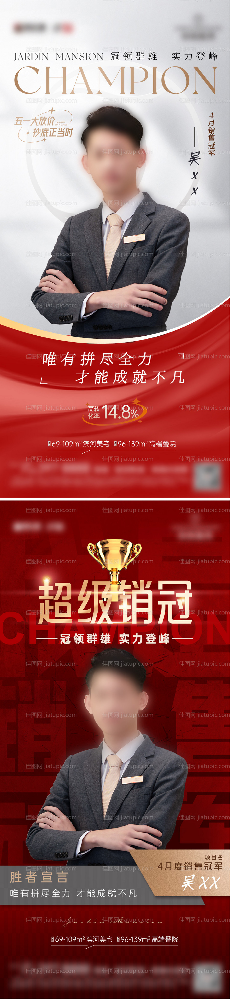 地产高端人物销冠海报-源文件