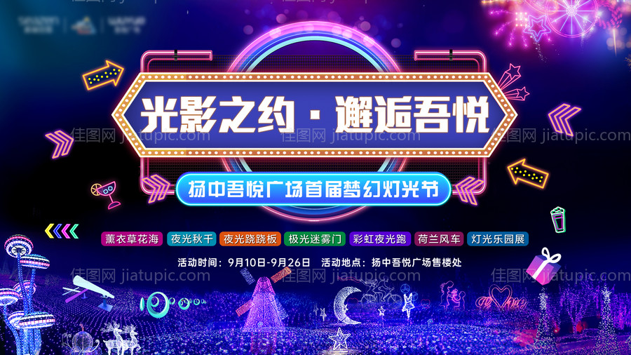 地产灯光节缤纷大型活动背景板-源文件