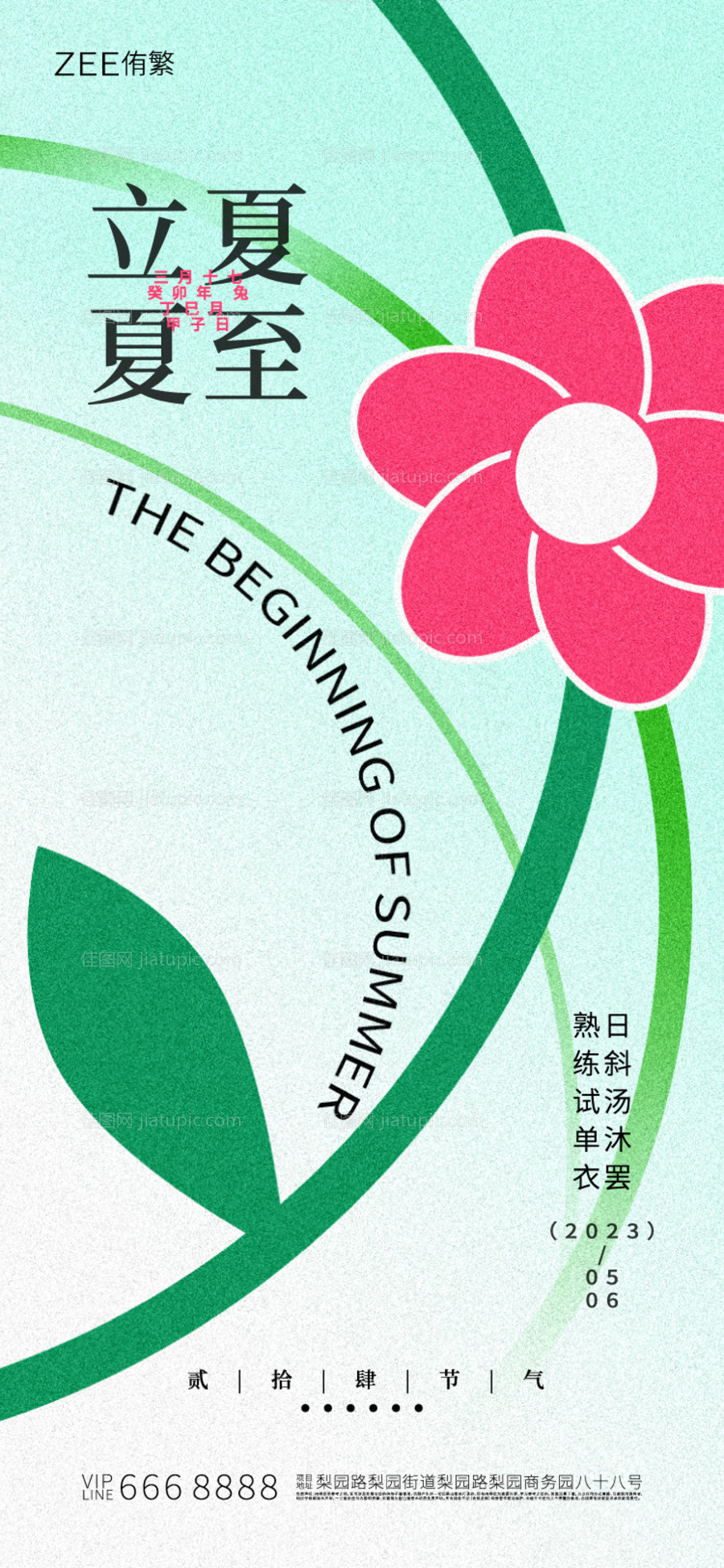 夏至立夏海报-源文件