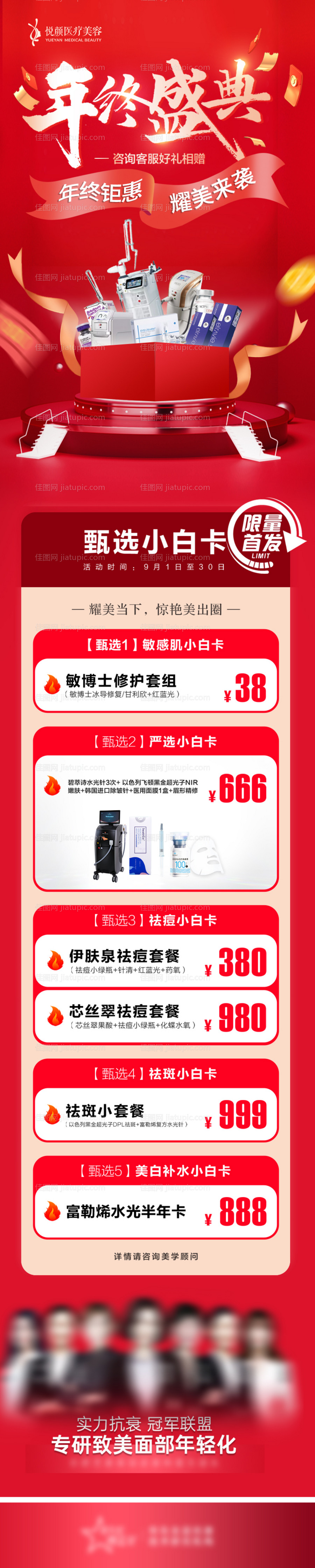 医美年终盛典活动电商详情页-源文件