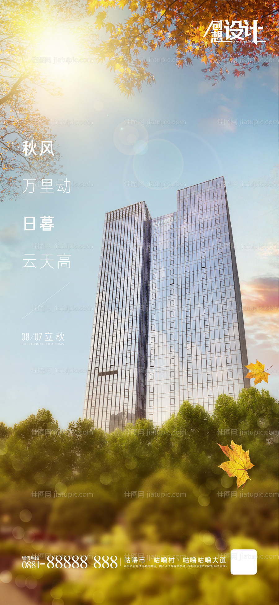 立秋节气地产海报-源文件