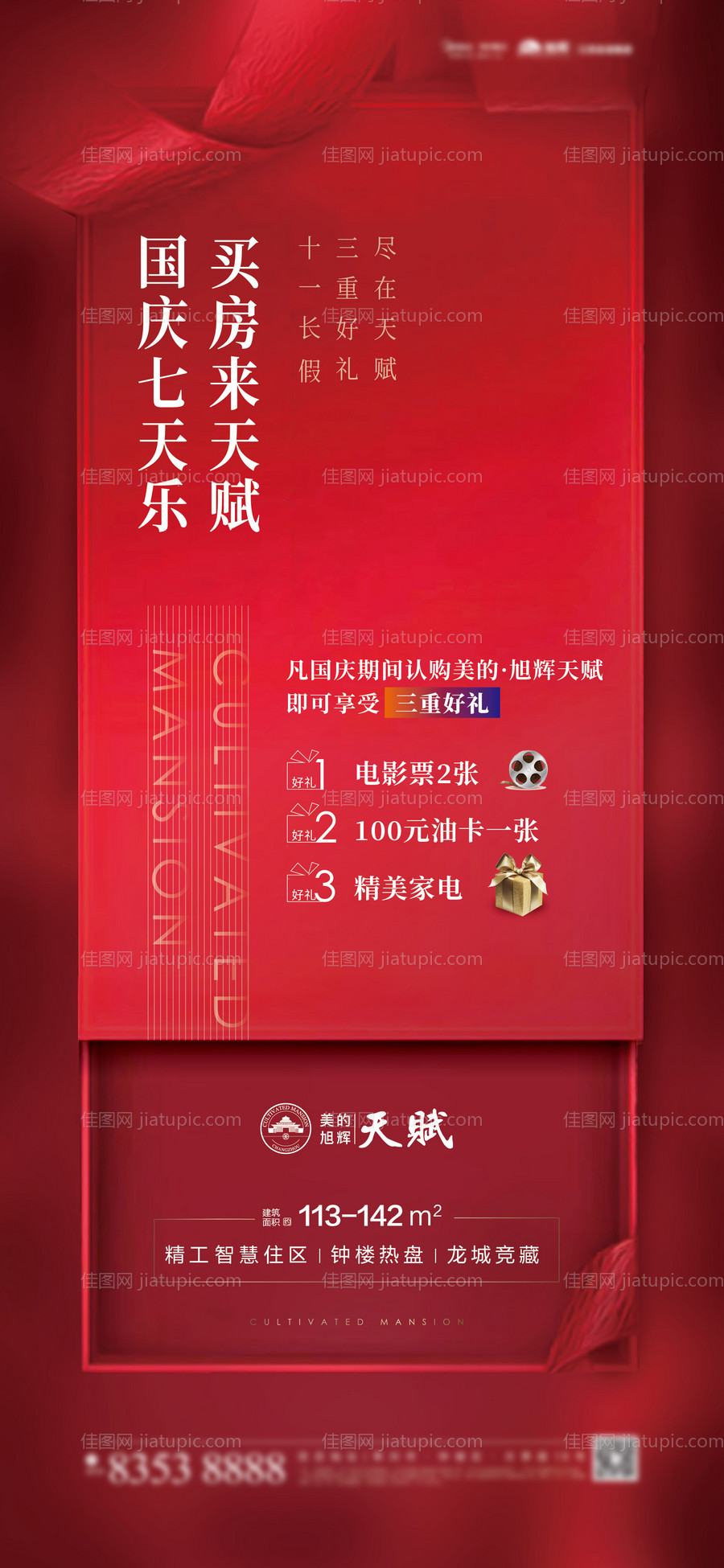 国庆好礼海报-源文件