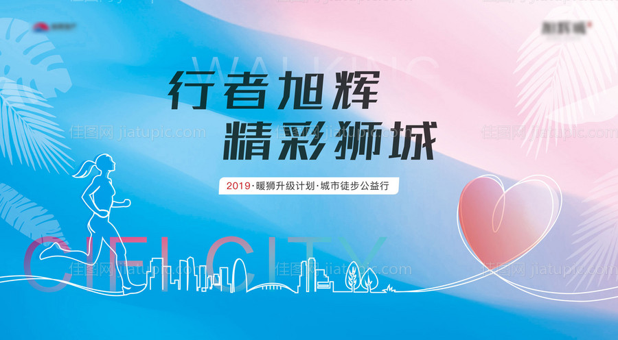 城市徒步跑步公益活动展板背景板-源文件