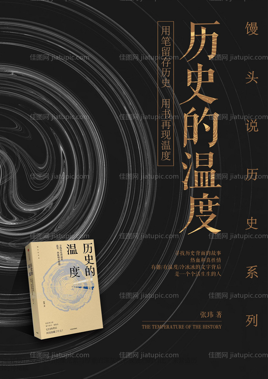 历史的温度图书封面海报-源文件