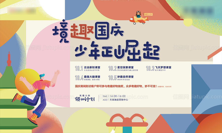 国庆智趣课堂活动展板-源文件