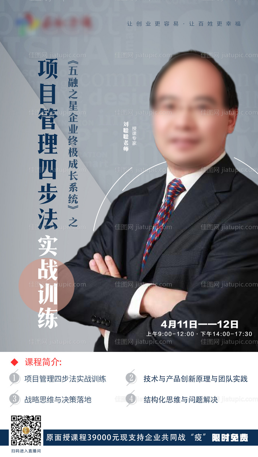 简约课程人物直播海报-源文件