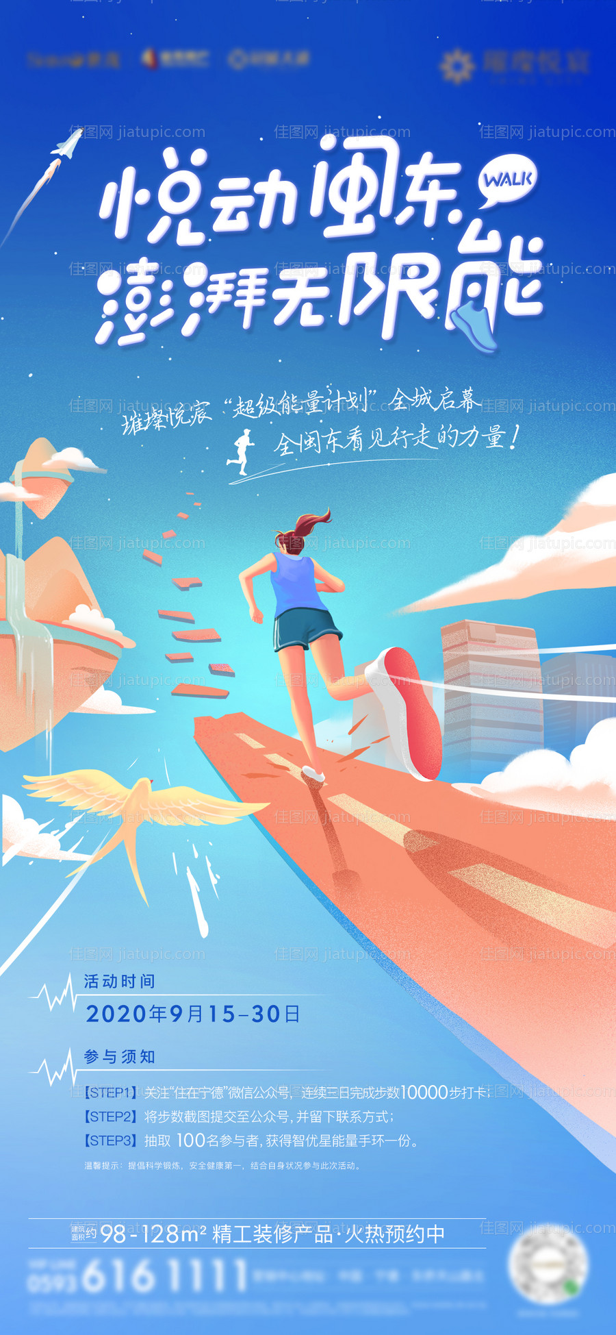 房地产暖场活动跑步运动手环微单海报-源文件