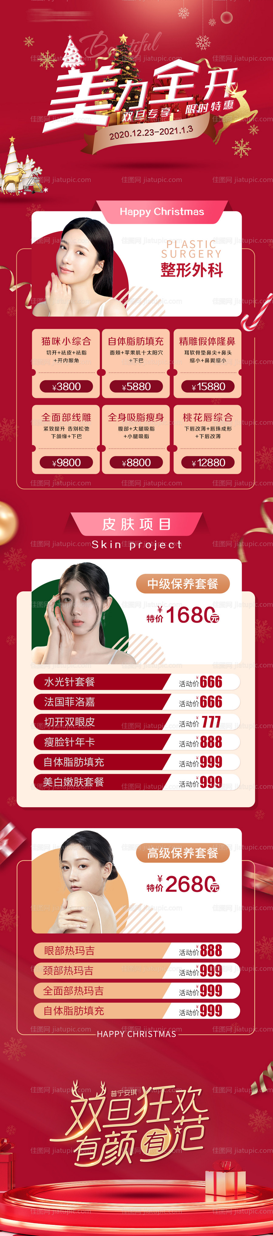 医美整形圣诞长图活动海报-源文件