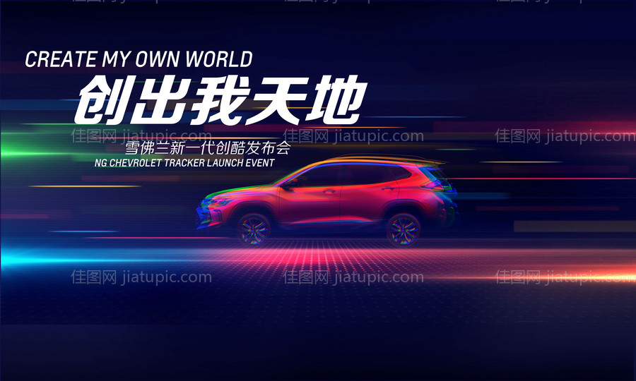 创出我天地雪佛兰新一代创酷发布会-源文件