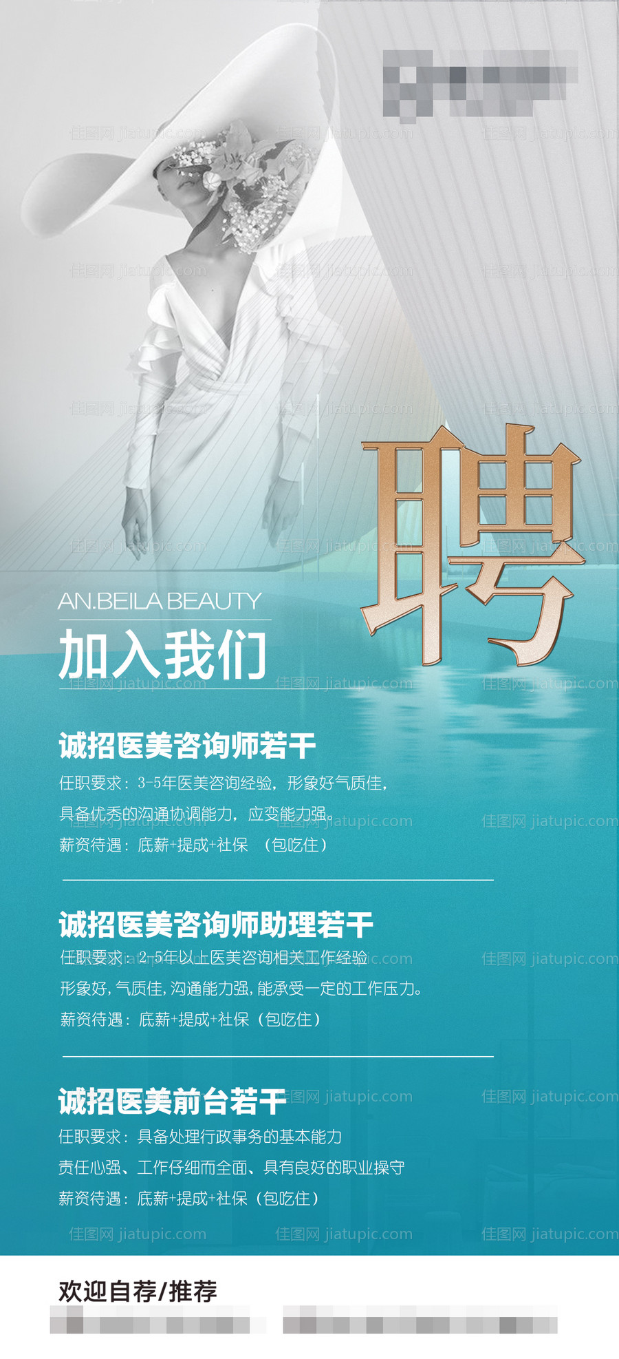 医美招聘海报-源文件