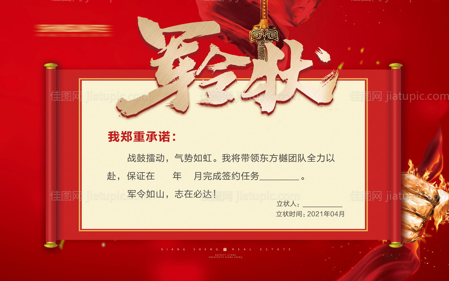 地产营销军令状海报-源文件
