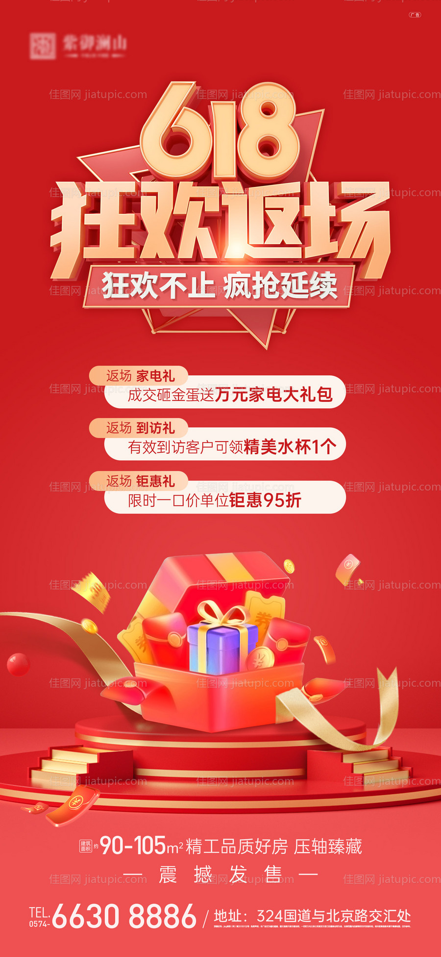 地产618返场三重礼海报-源文件