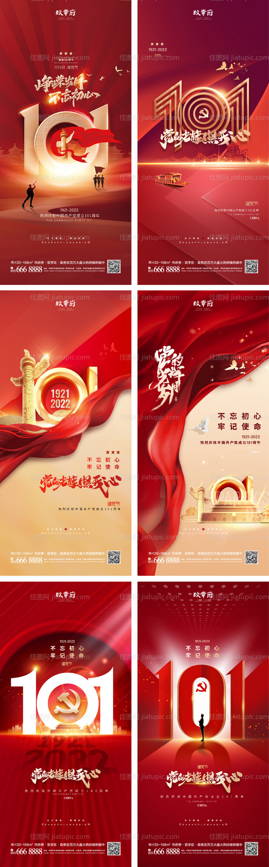 建党节101周年系列海报-源文件