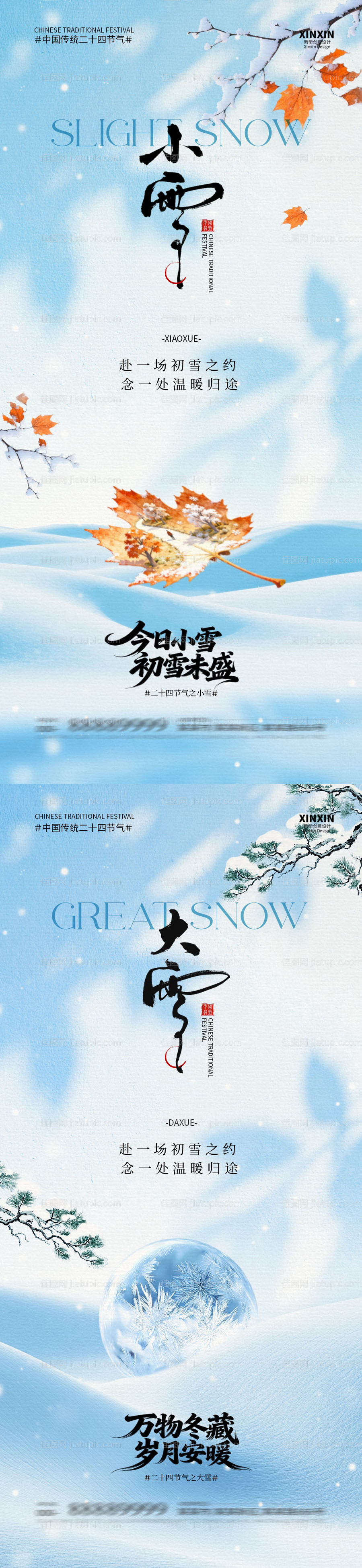 地产小雪大雪意境系列海报-源文件