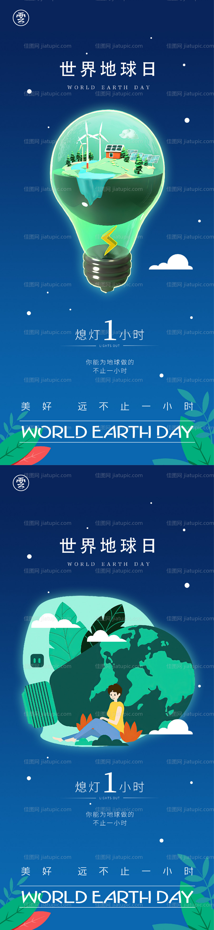 地球一小时世界地球日海报-源文件