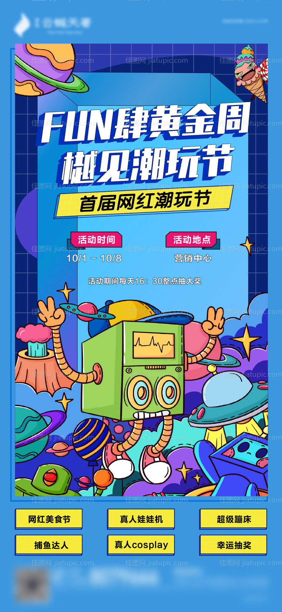 潮玩节刷屏海报-源文件