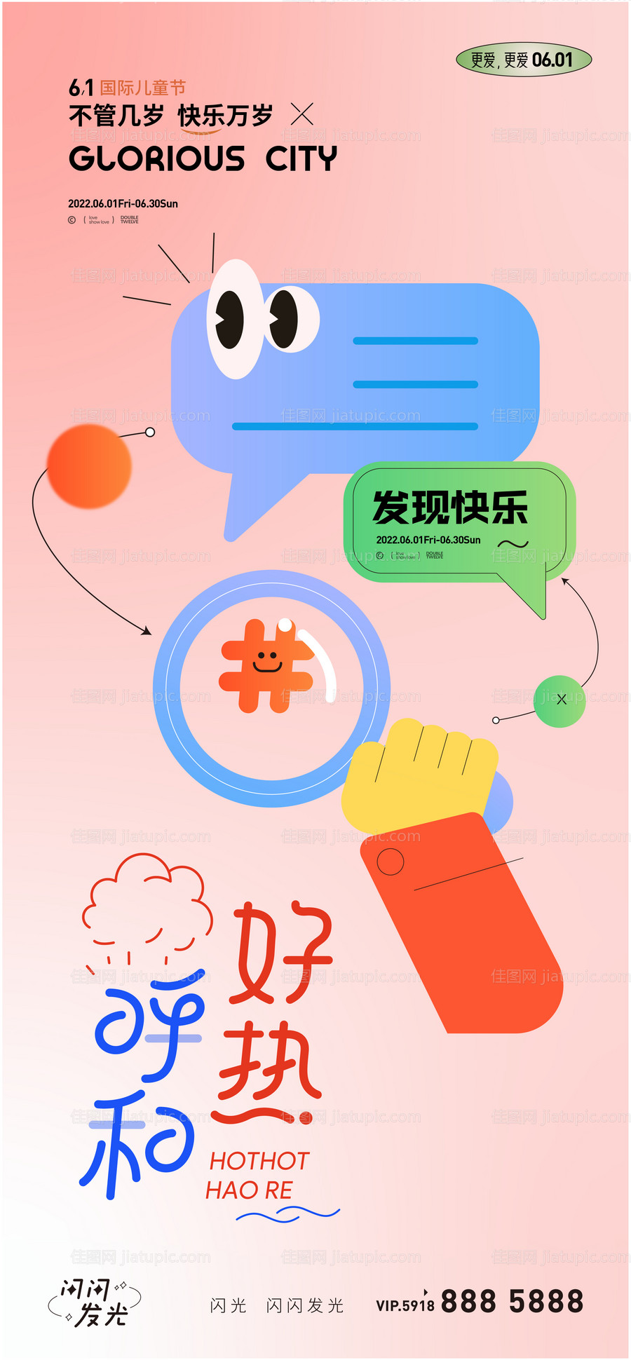 发现快乐儿童节海报-源文件