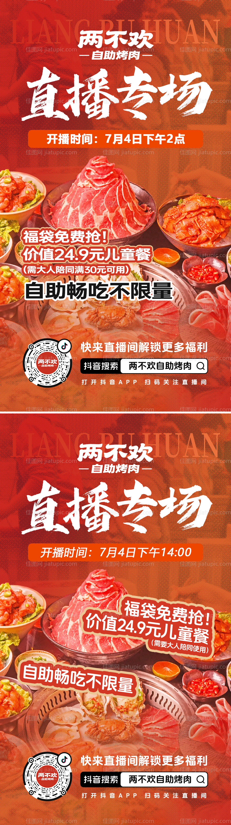 烤肉直播预告系列海报-源文件