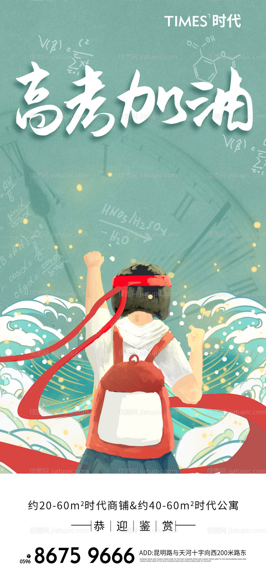 地产高考加油海报-源文件