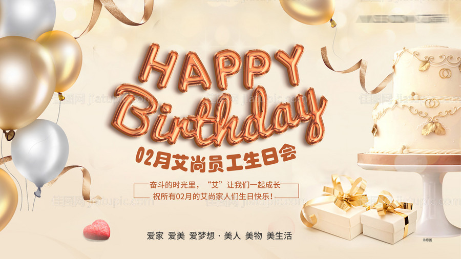 企业员工生日会展板-源文件