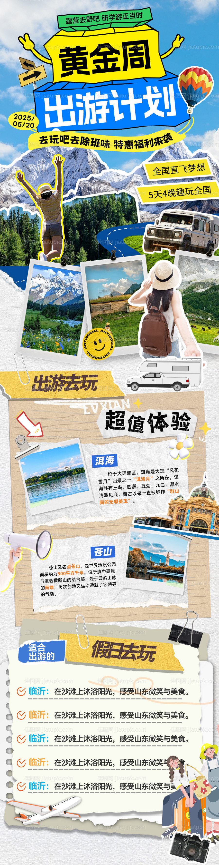 旅行黄金周出游计划长图-源文件