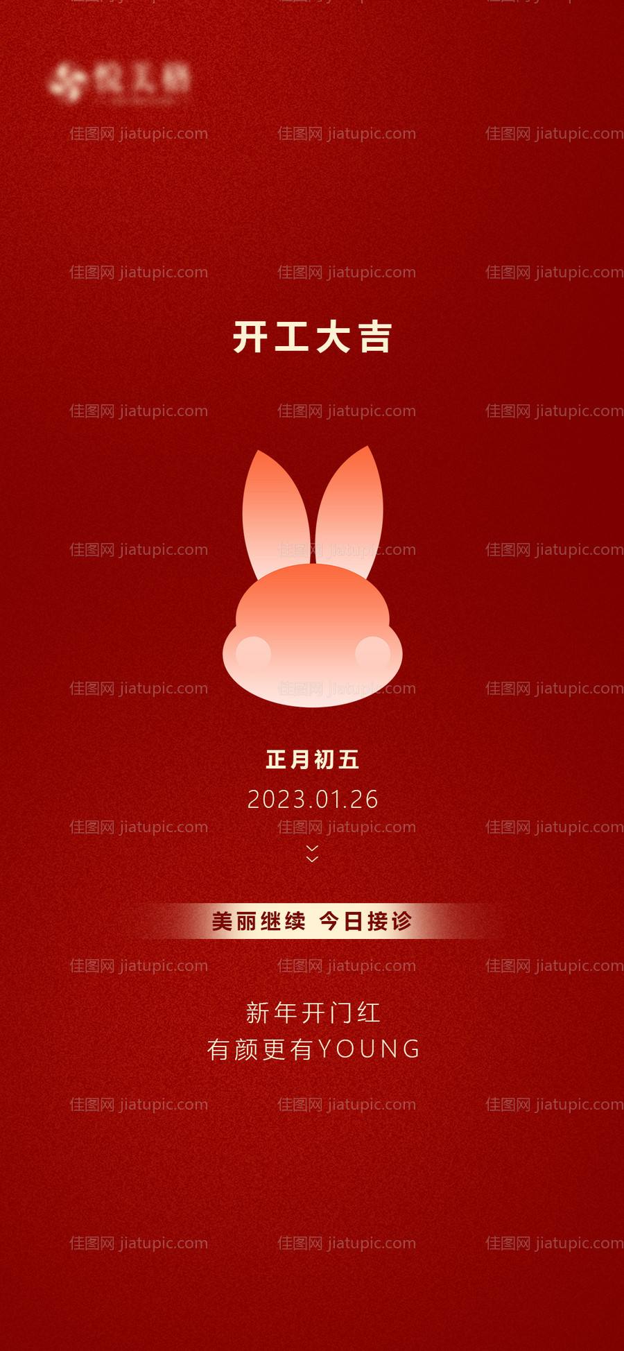 兔年开工大吉海报-源文件