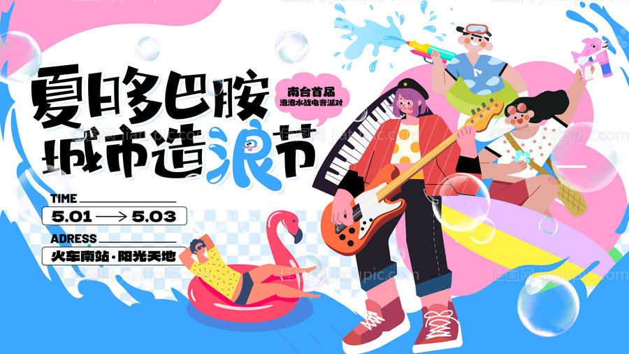 夏日多巴胺派对主画面-源文件