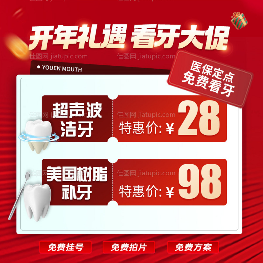 开年口腔礼遇电商海报-源文件
