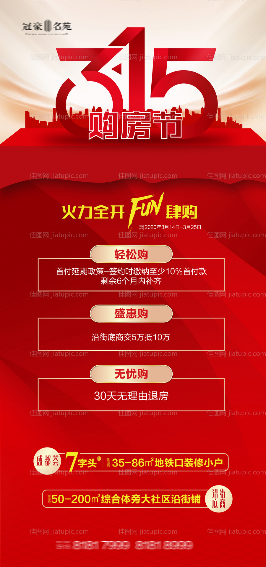 地产315消费者权益日海报-源文件