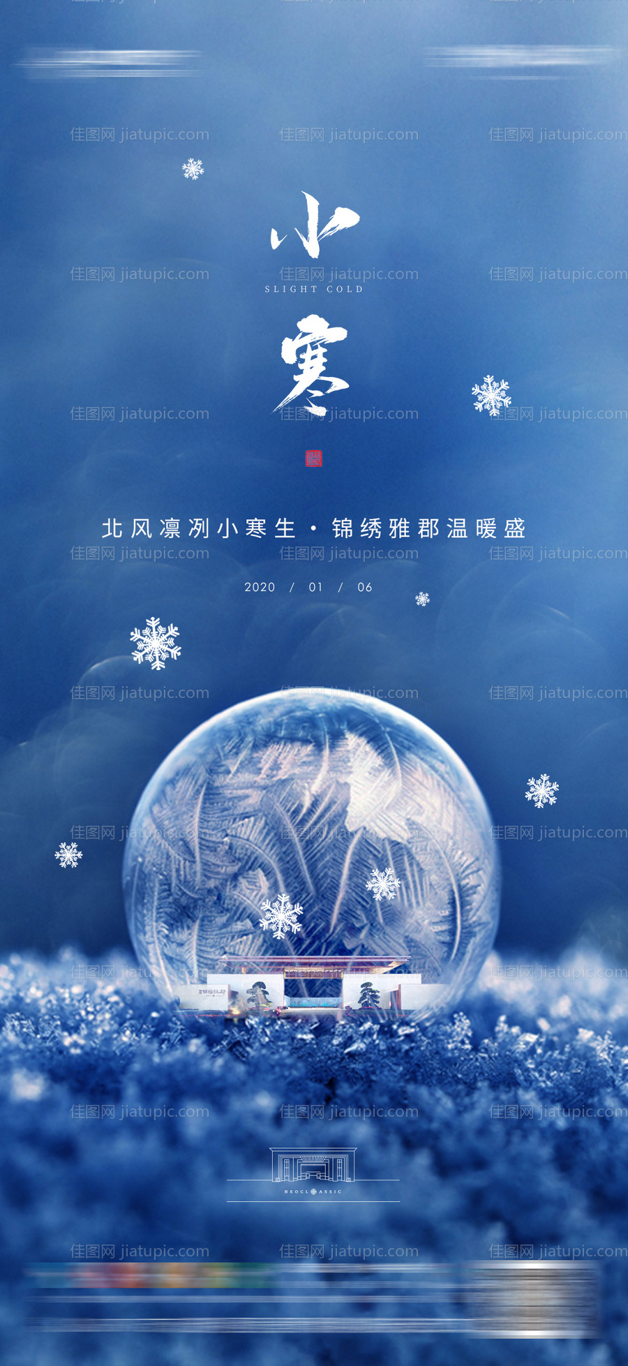地产小寒节气海报-源文件